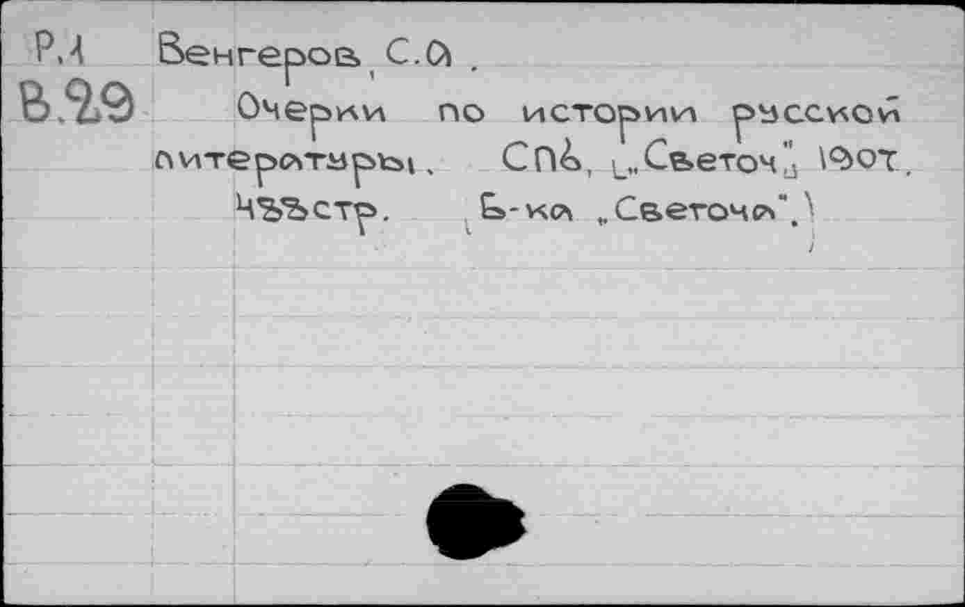 ﻿Р,4 Венгеров С. О
Очерки по истории русской литеротур^4 ч	СП^, ь<Светоч'^ 12>от
Ч’ЪЪстр. Ёь-кл и Светоча",